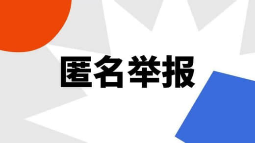 我们公司故意包庇贪污的领导，举报都没用‼这种公司是不是要完蛋了？‼‼