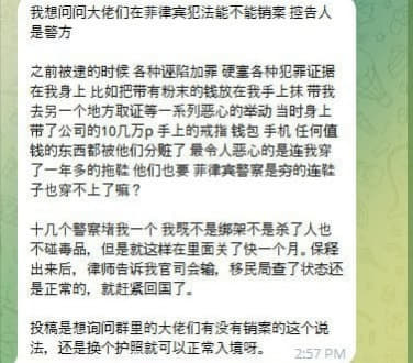 网友求助：我想问问大佬们在菲律宾犯法能不能销案控告人是警方