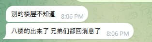 八楼的出来了兄弟们都回消息了