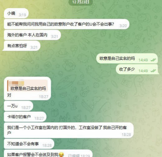 能不能帮我问问我用自己的欧意账户收了客户的U会不会出事？海外的客户本...