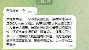 柬埔寨西港，一个叫小武换汇的，要我给他国内送600万人民币现金，我想...