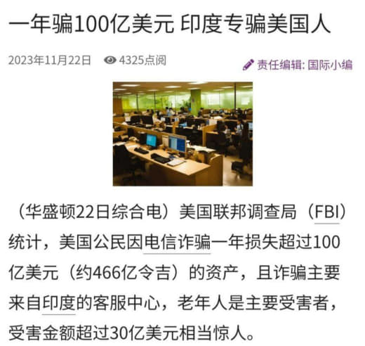 一年骗100亿美元，印度专骗美国人