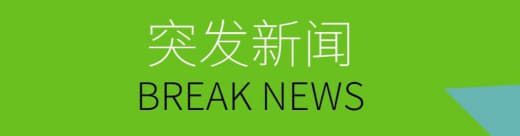 ：接到可靠消息，有个专案组来了迪拜查案子。