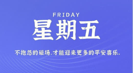 9月22日，星期五，农历八月初八，工作愉快，生活喜乐！