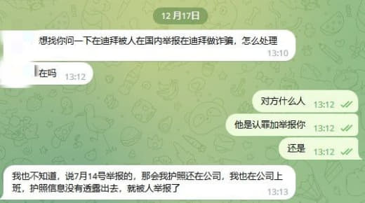 倒大霉！在迪拜被人在国内举报做诈骗，挂了诈骗案？