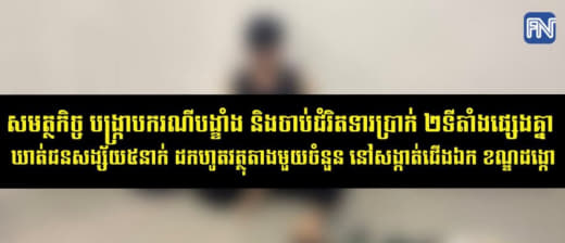 昨天，金边警方与柬内政部警方合作，破获一起绑架勒索案，抓捕了5名中国人...