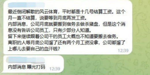 最近倒闭解散的风云体育，平时都是十几号结算工资。这个月一直不结算，说...