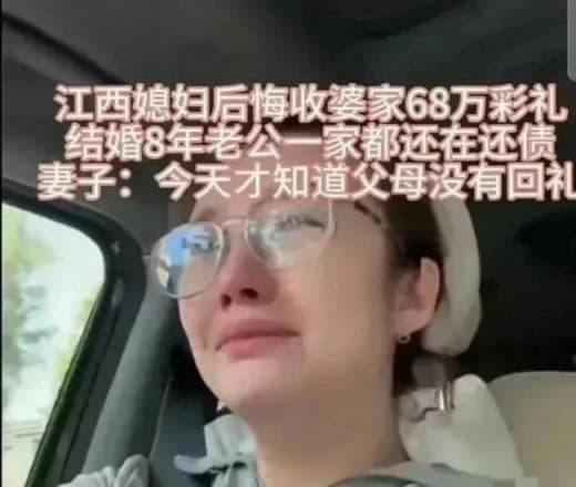 近日江西媳妇后悔收婆家68万彩礼火了！结婚八年一直在还债，父母没有回礼