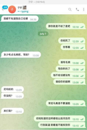 来看看这个狗，欠钱不给，当时被人逼了一晚上，我可怜你，借给你，你说明天...