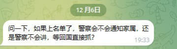 如果上名单了，警察会不会通知家属，还是警察不会讲，等回国直接抓？