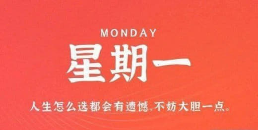 12月4日，星期一，农历十月廿二，工作愉快，生活喜乐！