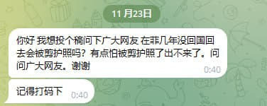 ：我想投个稿问下广大网友在菲几年没回国回去会被剪护照吗？有点怕被剪护照...