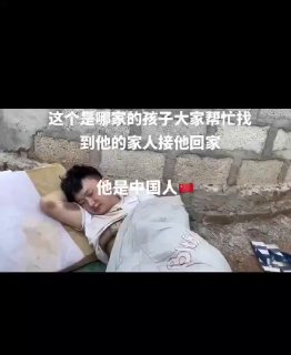 ：大家帮忙转发让他的家人接他回家。他人在缅甸老街。他话也说不出来什么也...