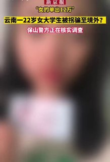 女的单出12万云南一22岁女大学生被拐卖到境外？